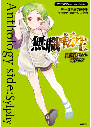 無職転生 異世界行ったら本気だす アンソロジー Side シルフィ 漫画 の電子書籍 無料 試し読みも Honto電子書籍ストア 無職転生 異世界行ったら本気だす アンソロジー Side シルフィ 漫画 の電子書籍 無料 試し読みも Honto電子書籍ストア