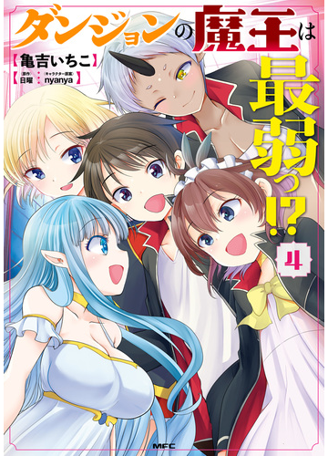 ダンジョンの魔王は最弱っ ４ 漫画 の電子書籍 無料 試し読みも Honto電子書籍ストア