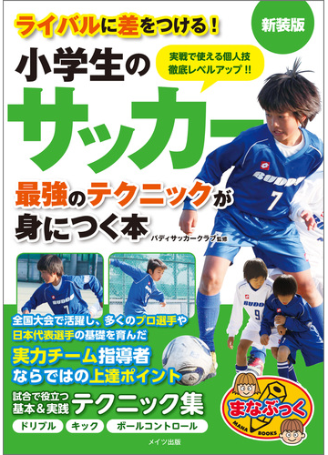 小学生のサッカー 最強のテクニックが身につく本 新装版の電子書籍 Honto電子書籍ストア