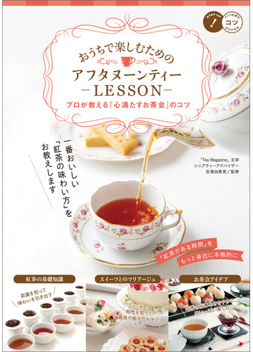 おうちで楽しむための アフタヌーンティーlesson プロが教える 心満たすお茶会 のコツの電子書籍 Honto電子書籍ストア