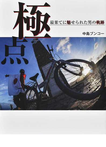 極点 最果てに魅せられた男の軌跡の通販 中島 ブンコー 紙の本 Honto本の通販ストア