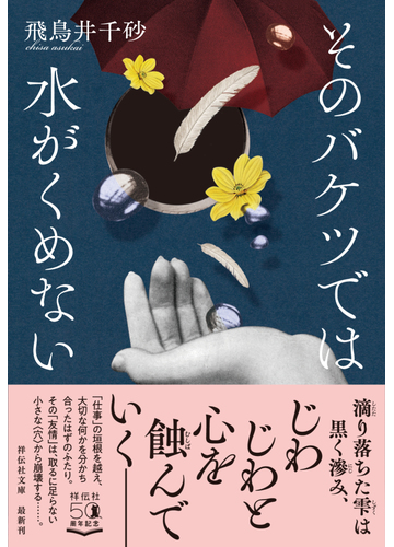 そのバケツでは水がくめないの通販 飛鳥井千砂 祥伝社文庫 紙の本 Honto本の通販ストア