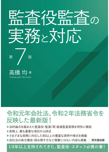 監査役監査の実務と対応 第７版の通販 高橋 均 紙の本 Honto本の通販ストア