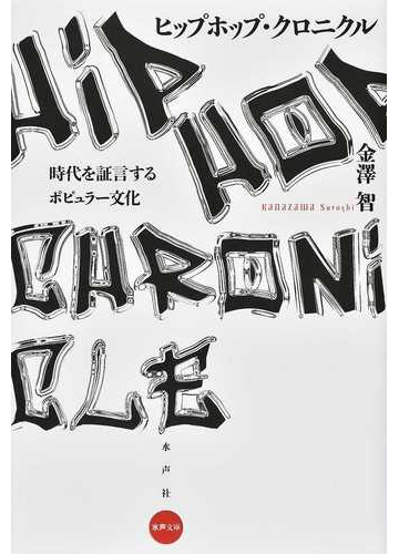 ヒップホップ クロニクル 時代を証言するポピュラー文化の通販 金澤 智 紙の本 Honto本の通販ストア