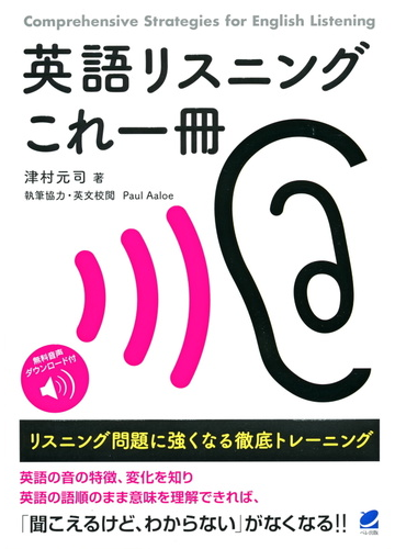 英語リスニングこれ一冊 リスニング問題に強くなる徹底トレーニングの通販 津村元司 紙の本 Honto本の通販ストア