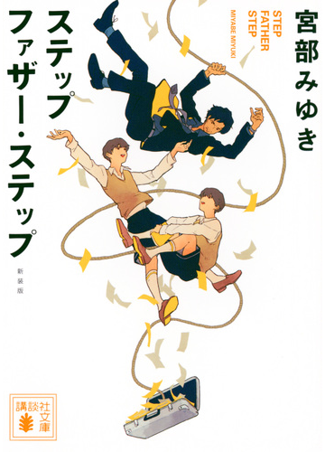 ステップファザー ステップ 新装版の通販 宮部みゆき 講談社文庫 紙の本 Honto本の通販ストア