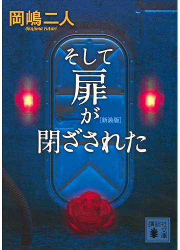 そして扉が閉ざされた 新装版の通販 岡嶋二人 講談社文庫 紙の本 Honto本の通販ストア