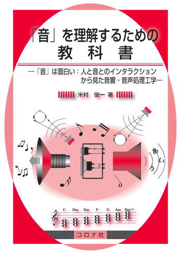 音 を理解するための教科書 音 は面白い 人と音とのインタラクションから見た音響 音声処理工学の通販 米村 俊一 紙の本 Honto本の通販ストア