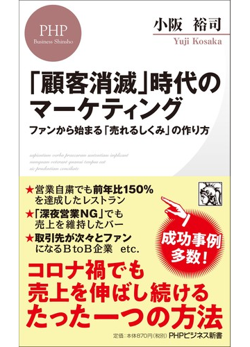 顧客消滅 時代のマーケティング ファンから始まる 売れるしくみ の作り方の通販 小阪裕司 Phpビジネス新書 紙の本 Honto本の通販ストア