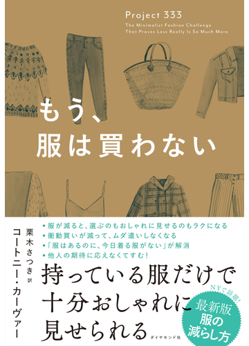 もう 服は買わないの電子書籍 Honto電子書籍ストア