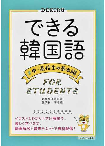 できる韓国語 中 高校生の基本編の通販 新大久保語学院 張 河林 紙の本 Honto本の通販ストア
