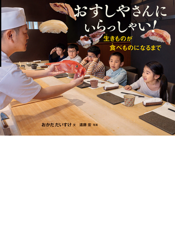 おすしやさんにいらっしゃい 生きものが食べものになるまで かがくヲたのしむノンフィクションの通販 おかだ だいすけ 遠藤 宏 紙の本 Honto本の通販ストア