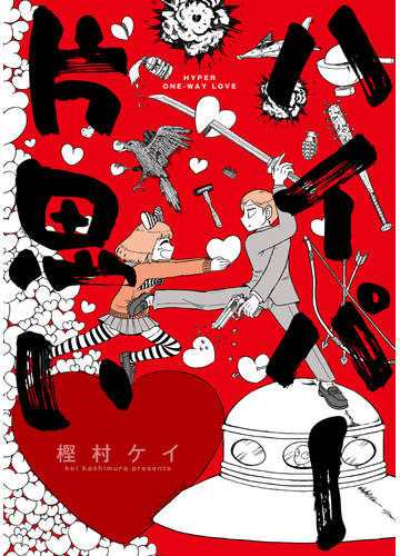 ハイパー片思い ｂｅａｍ ｃｏｍｉｘ の通販 樫村 ケイ ビームコミックス コミック Honto本の通販ストア