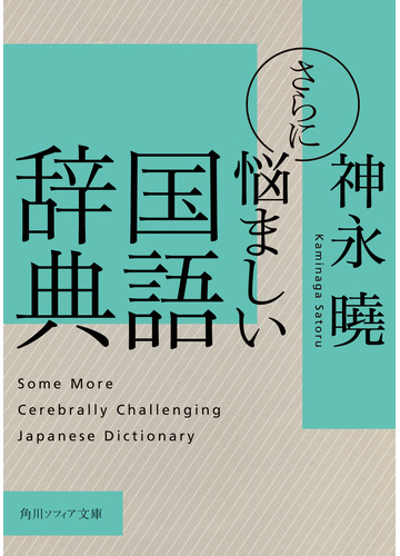 さらに悩ましい国語辞典の電子書籍 Honto電子書籍ストア