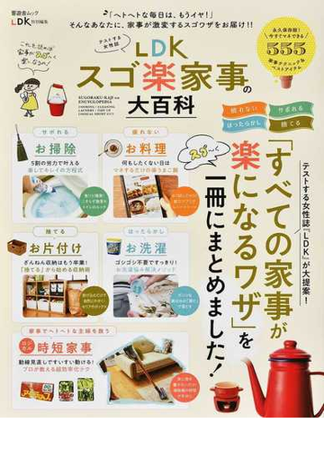 ｌｄｋスゴ楽家事の大百科の通販 晋遊舎ムック 紙の本 Honto本の通販ストア