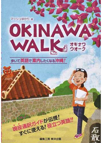 ｏｋｉｎａｗａ ｗａｌｋ 歩いて英語で案内したくなる沖縄 の通販 マーシュゆかり 紙の本 Honto本の通販ストア