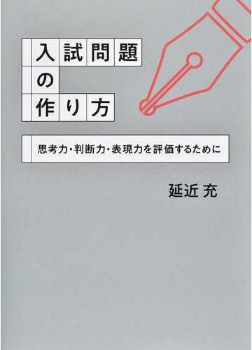 入試問題の作り方 思考力 判断力 表現力を評価するためにの通販 延近 充 紙の本 Honto本の通販ストア