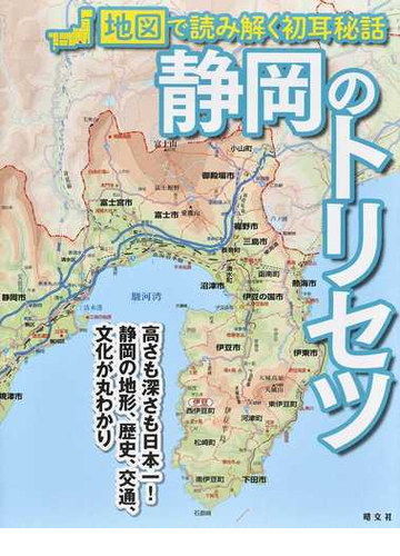 静岡のトリセツの通販 昭文社企画編集室 紙の本 Honto本の通販ストア