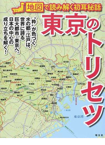 東京のトリセツの通販 昭文社企画編集室 紙の本 Honto本の通販ストア