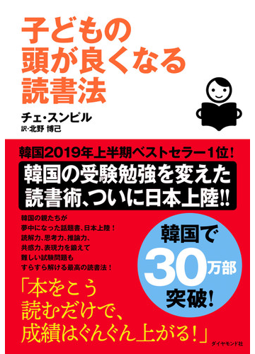 子どもの頭が良くなる読書法の通販 チェ スンピル 北野 博己 紙の本 Honto本の通販ストア