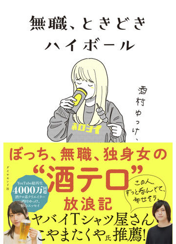 無職 ときどきハイボールの通販 酒村 ゆっけ 紙の本 Honto本の通販ストア