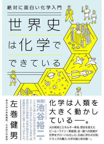 世界史は化学でできている 絶対に面白い化学入門の通販 左巻健男 紙の本 Honto本の通販ストア