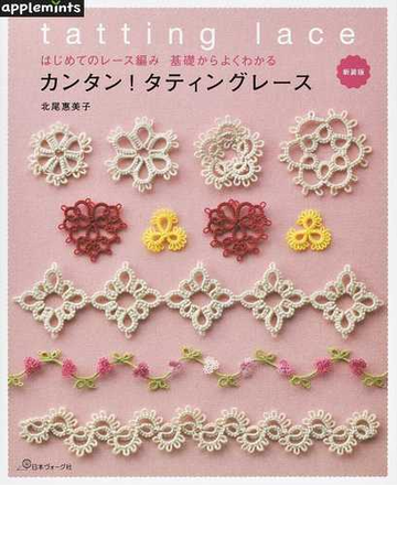 はじめてのレース編み基礎からよくわかるカンタン タティングレース 新装版の通販 北尾惠美子 紙の本 Honto本の通販ストア はじめてのレース編み基礎からよくわかるカンタン タティングレース 新装版の通販 北尾惠美子 紙の本 Honto本の通販ストア