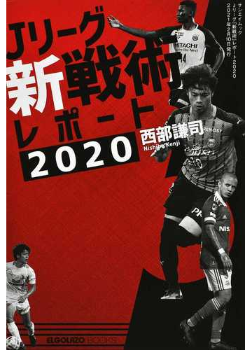 ｊリーグ 新戦術 レポート ２０２０ ボールを運べ ボールを奪えの通販 西部 謙司 紙の本 Honto本の通販ストア