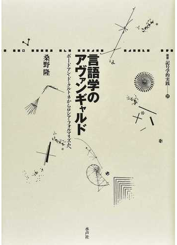 言語学のアヴァンギャルド ボードアン ド クルトネからロシア フォルマリズムへの通販 桑野 隆 紙の本 Honto本の通販ストア