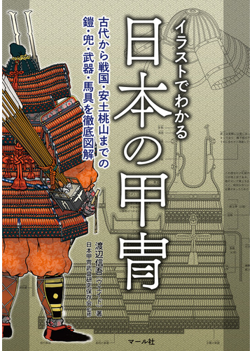 イラストでわかる日本の甲冑 古代から戦国 安土桃山までの鎧 兜 武器 馬具を徹底図解の通販 渡辺 信吾 日本甲冑武具研究保存会 紙の本 Honto本の通販ストア