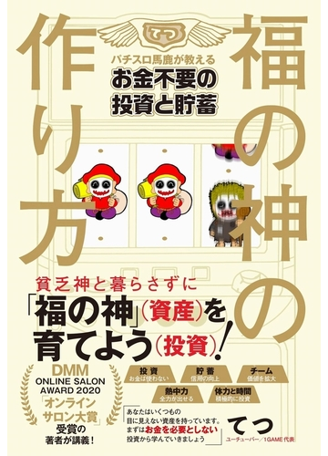 福の神の作り方 パチスロ馬鹿が教えるお金不要の投資と貯蓄の通販 てつ 紙の本 Honto本の通販ストア