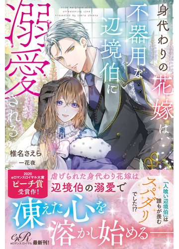身代わりの花嫁は 不器用な辺境伯に溺愛されるの通販 椎名 さえら 紙の本 Honto本の通販ストア