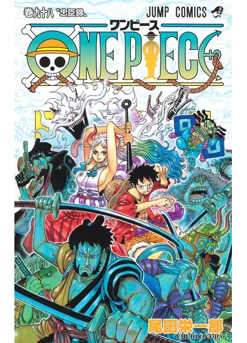 ｏｎｅ ｐｉｅｃｅ 巻９８ ジャンプコミックス の通販 尾田栄一郎 ジャンプコミックス コミック Honto本の通販ストア