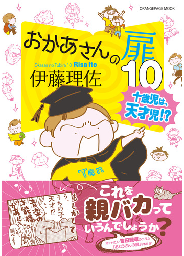 おかあさんの扉 １０ オレンジページムック の通販 伊藤 理佐 オレンジページムック コミック Honto本の通販ストア