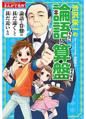 渋沢栄一の論語と算盤 角川まんが学習シリーズ の通販 加地 伸行 田伊りょうき 角川まんが学習シリーズ 紙の本 Honto本の通販ストア