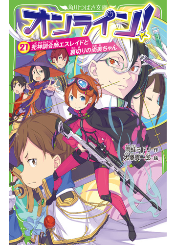 オンライン ２１ 死神調合師エスレイドと裏切りの尚美ちゃんの通販 雨蛙ミドリ 大塚真一郎 角川つばさ文庫 紙の本 Honto本の通販ストア