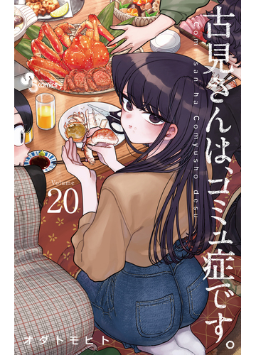 古見さんは コミュ症です ｖｏｌｕｍｅ２０ 少年サンデーコミックス の通販 オダトモヒト 少年サンデーコミックス コミック Honto本の通販ストア