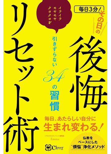 毎日3分 その日の後悔リセット術 イライラ モヤモヤ クヨクヨを引きずらない34の習慣の通販 emma 紙の本 Honto本の通販ストア 毎日3分 その日の後悔リセット術 イライラ モヤモヤ クヨクヨを引きずらない34の習慣の通販 emma 紙の本 Honto本の通販ストア