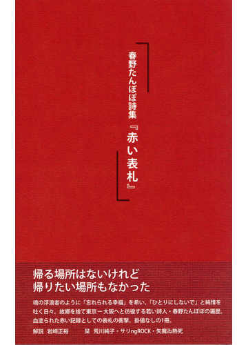 赤い表札 春野たんぽぽ詩集の通販 春野たんぽぽ 小説 Honto本の通販ストア