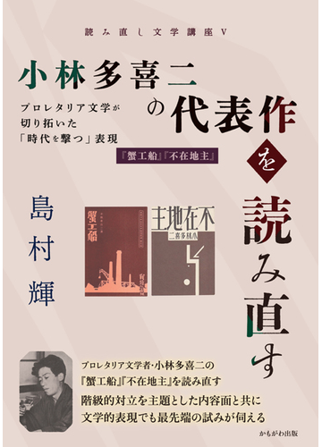 小林多喜二の代表作を読み直す プロレタリア文学が切り拓いた 時代を撃つ 表現 蟹工船 不在地主 の通販 島村 輝 小説 Honto本の通販ストア