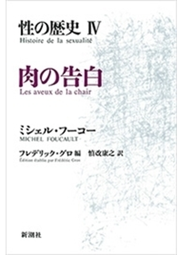 性の歴史iv 肉の告白の電子書籍 Honto電子書籍ストア