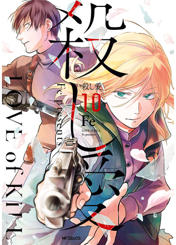 殺し愛１０ 漫画 の電子書籍 無料 試し読みも Honto電子書籍ストア