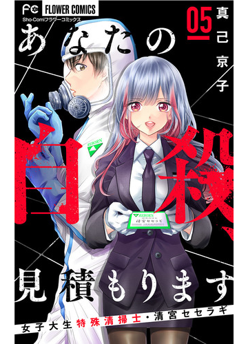 あなたの自殺 見積もります 女子大生特殊清掃士 清宮セセラギ マイクロ 5 漫画 の電子書籍 無料 試し読みも Honto電子書籍ストア