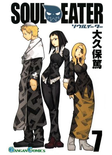 セット限定価格 ソウルイーター7巻 漫画 の電子書籍 無料 試し読みも Honto電子書籍ストア セット限定価格 ソウルイーター7巻 漫画 の電子書籍 無料 試し読みも Honto電子書籍ストア