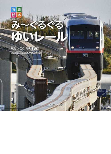 み ぐるぐるゆいレールの通販 中村 航大 沖縄都市モノレール株式会社 紙の本 Honto本の通販ストア
