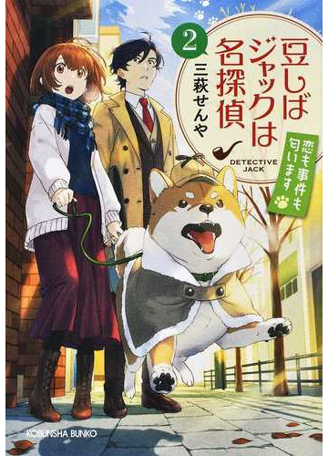 豆しばジャックは名探偵 ２ 恋も事件も匂いますの通販 三萩せんや 光文社文庫 紙の本 Honto本の通販ストア