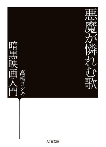 悪魔が憐れむ歌 暗黒映画入門の通販 高橋ヨシキ ちくま文庫 紙の本 Honto本の通販ストア