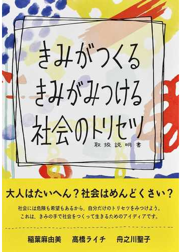 きみがつくるきみがみつける社会のトリセツの通販 稲葉 麻由美 高橋 ライチ 紙の本 Honto本の通販ストア