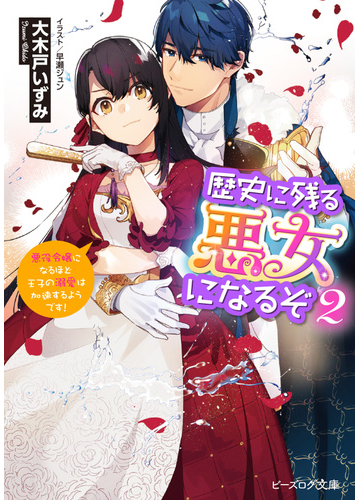 歴史に残る悪女になるぞ 悪役令嬢になるほど王子の溺愛は加速するようです ２の通販 大木戸いずみ 早瀬ジュン B S Log文庫 紙の本 Honto本の通販ストア