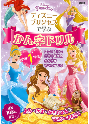 ディズニープリンセスで学ぶかん字ドリル 小学１年生の通販 講談社 紙の本 Honto本の通販ストア